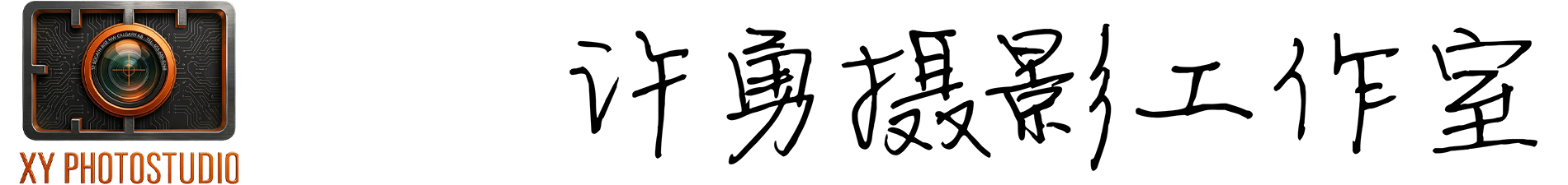 许勇摄影工作室 XY PhotoStudio